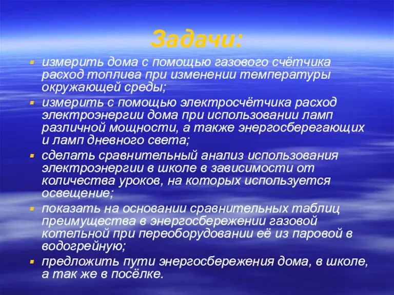 Задачи: измерить дома с помощью газового счётчика расход топлива при изменении температуры