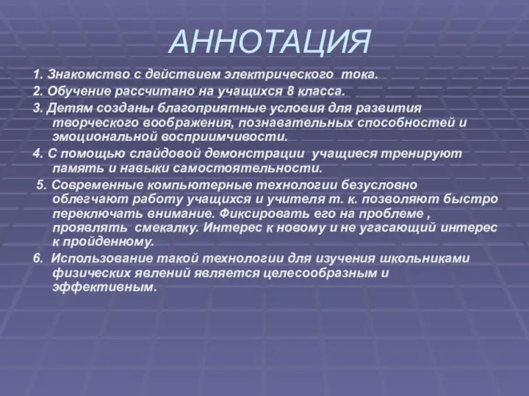 АННОТАЦИЯ 1. Знакомство с действием электрического тока. 2. Обучение рассчитано на учащихся