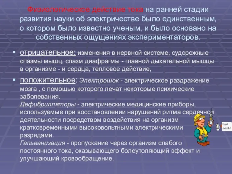 Физиологическое действие тока на ранней стадии развития науки об электричестве было единственным,