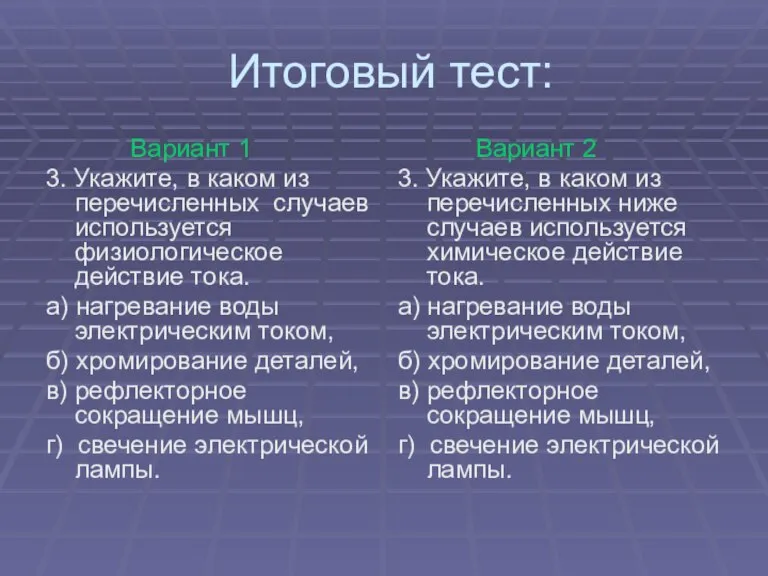 Итоговый тест: Вариант 1 3. Укажите, в каком из перечисленных случаев используется