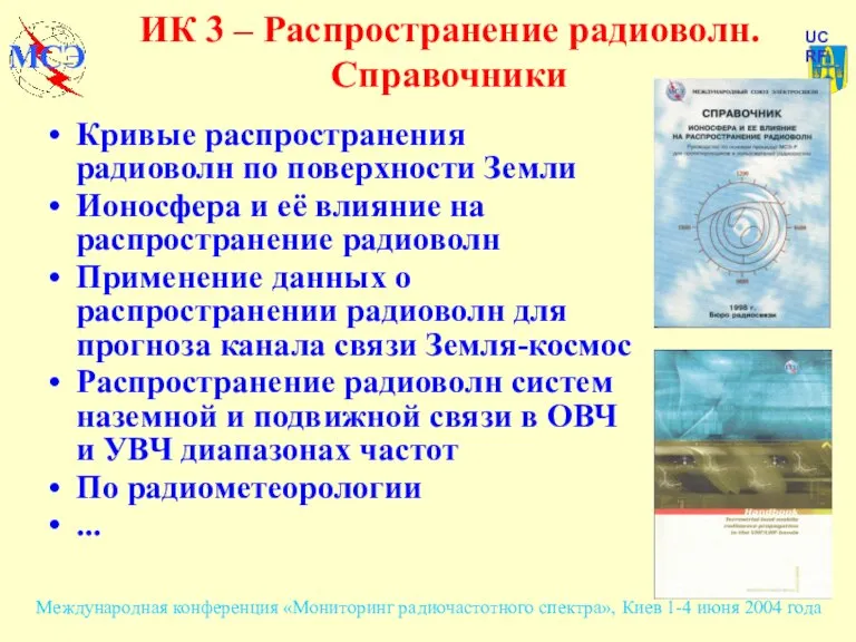 ИК 3 – Распространение радиоволн. Справочники Кривые распространения радиоволн по поверхности Земли