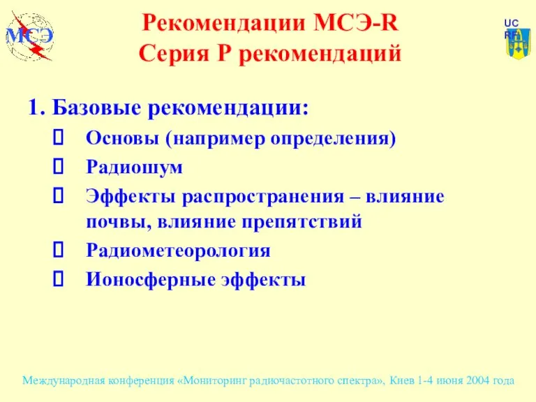 Рекомендации МСЭ-R Серия Р рекомендаций 1. Базовые рекомендации: Основы (например определения) Радиошум