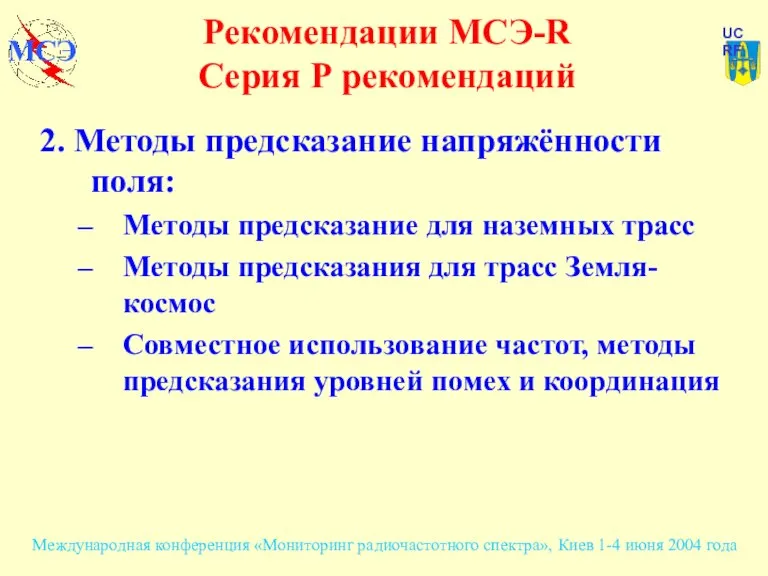 2. Методы предсказание напряжённости поля: Методы предсказание для наземных трасс Методы предсказания