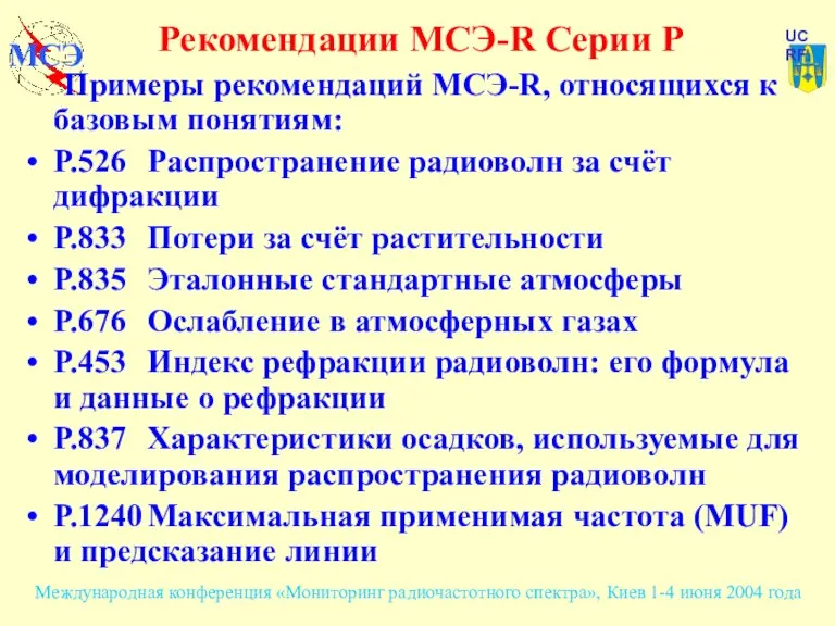 Примеры рекомендаций МСЭ-R, относящихся к базовым понятиям: P.526 Распространение радиоволн за счёт