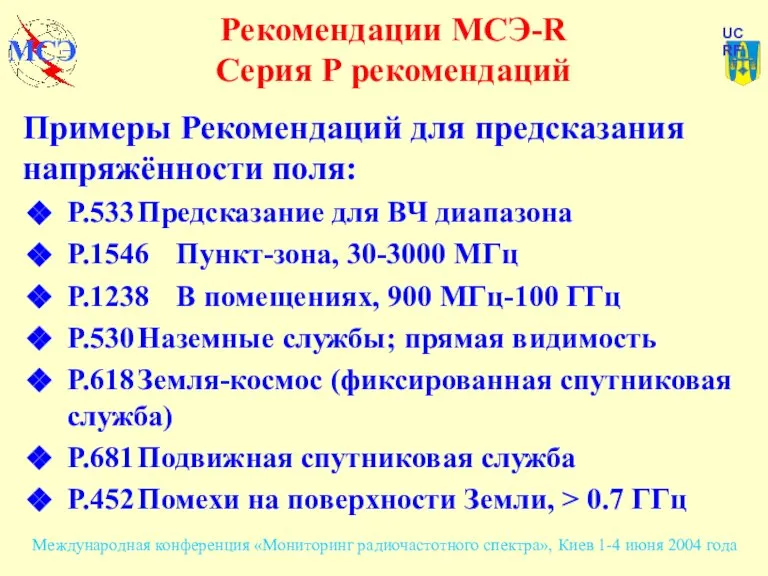 Рекомендации МСЭ-R Серия Р рекомендаций Примеры Рекомендаций для предсказания напряжённости поля: P.533