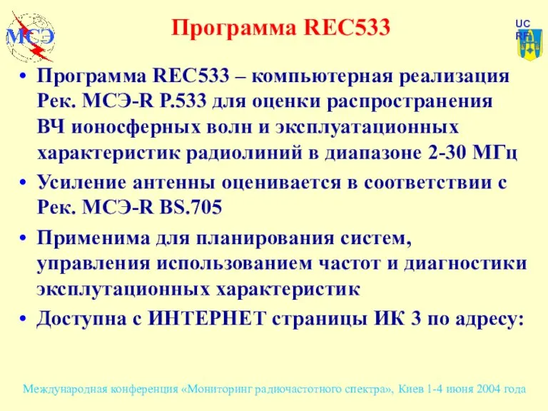 Программа REC533 Программа REC533 – компьютерная реализация Рек. МСЭ-R Р.533 для оценки