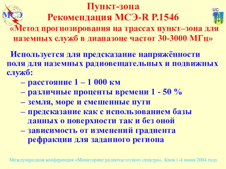 Пункт-зона Рекомендация МСЭ-R P.1546 «Метод прогнозирования на трассах пункт–зона для наземных служб