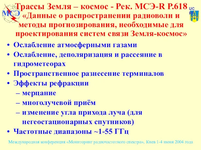 Трассы Земля – космос - Рек. МСЭ-R P.618 «Данные о распространении радиоволн