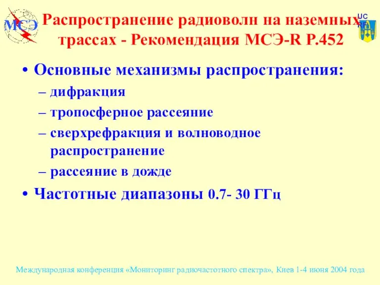 Распространение радиоволн на наземных трассах - Рекомендация МСЭ-R P.452 Основные механизмы распространения: