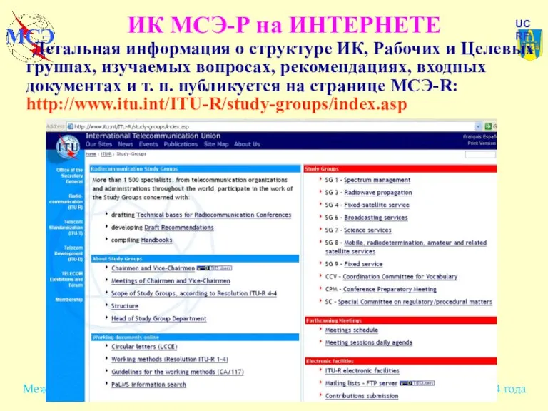 ИК МСЭ-Р на ИНТЕРНЕТЕ Детальная информация о структуре ИК, Рабочих и Целевых