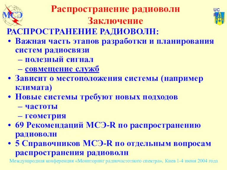 Распространение радиоволн Заключение РАСПРОСТРАНЕНИЕ РАДИОВОЛН: Важная часть этапов разработки и планирования систем