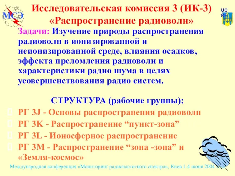 Исследовательская комиссия 3 (ИК-3) «Распространение радиоволн» Задачи: Изучение природы распространения радиоволн в