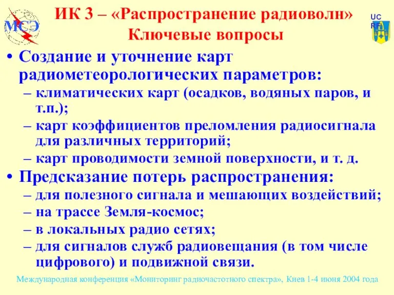 ИК 3 – «Распространение радиоволн» Ключевые вопросы Создание и уточнение карт радиометеорологических