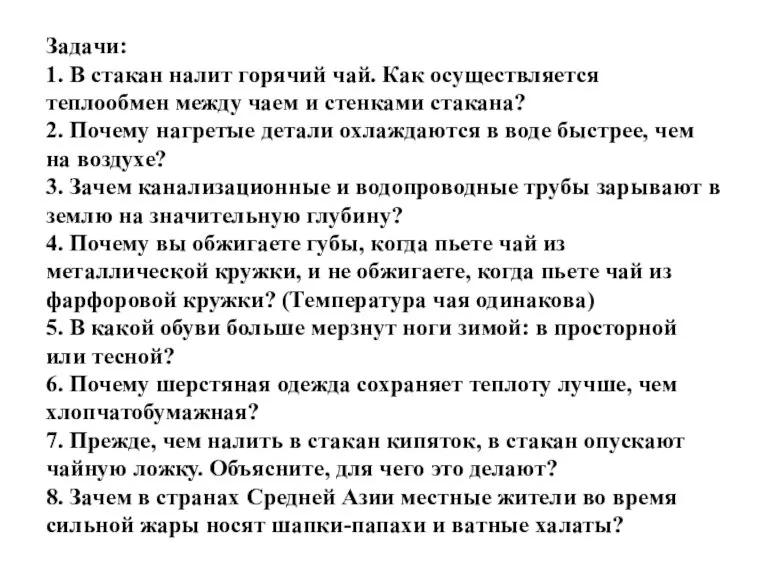 Задачи: 1. В стакан налит горячий чай. Как осуществляется теплообмен между чаем