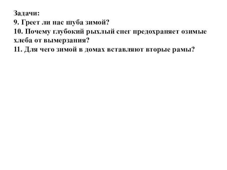 Задачи: 9. Греет ли нас шуба зимой? 10. Почему глубокий рыхлый снег