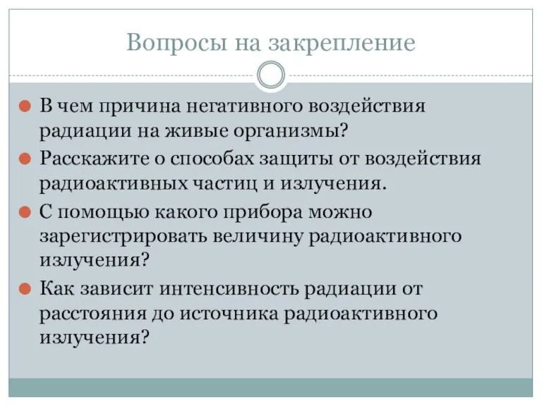 Вопросы на закрепление В чем причина негативного воздействия радиации на живые организмы?