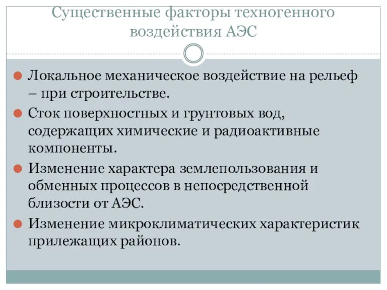 Существенные факторы техногенного воздействия АЭС Локальное механическое воздействие на рельеф – при