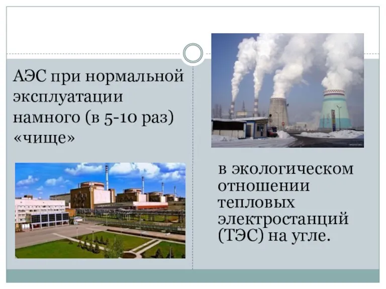 в экологическом отношении тепловых электростанций (ТЭС) на угле. АЭС при нормальной эксплуатации