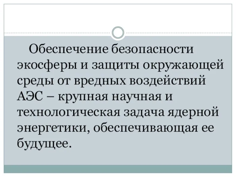 Обеспечение безопасности экосферы и защиты окружающей среды от вредных воздействий АЭС –