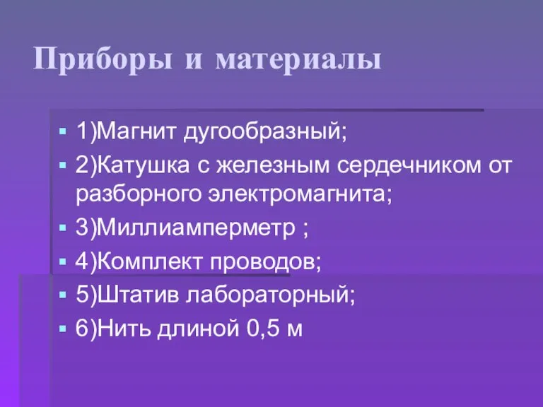 Приборы и материалы 1)Магнит дугообразный; 2)Катушка с железным сердечником от разборного электромагнита;