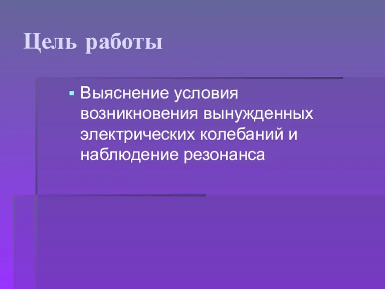 Цель работы Выяснение условия возникновения вынужденных электрических колебаний и наблюдение резонанса