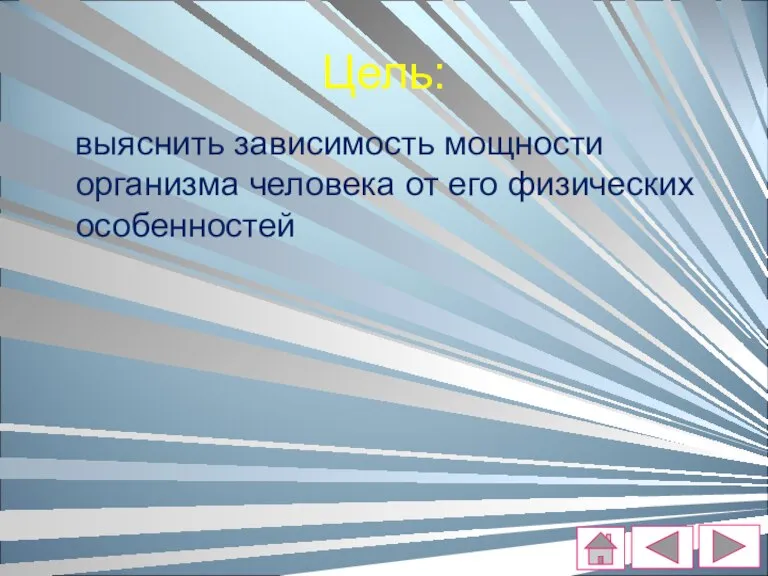 Цель: выяснить зависимость мощности организма человека от его физических особенностей