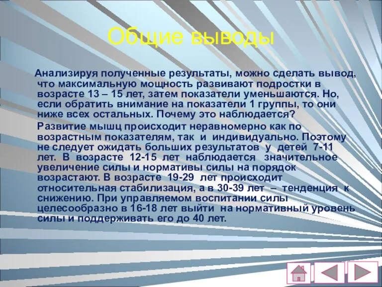 Общие выводы Анализируя полученные результаты, можно сделать вывод, что максимальную мощность развивают