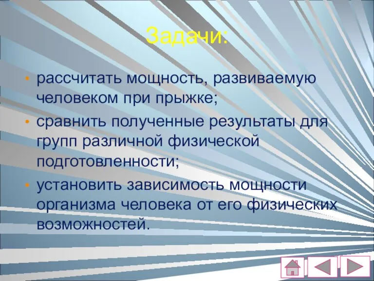 Задачи: рассчитать мощность, развиваемую человеком при прыжке; сравнить полученные результаты для групп