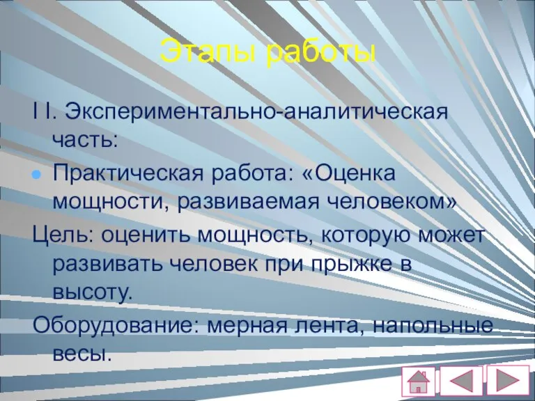 Этапы работы I I. Экспериментально-аналитическая часть: Практическая работа: «Оценка мощности, развиваемая человеком»