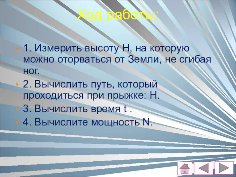 Ход работы: 1. Измерить высоту Н, на которую можно оторваться от Земли,