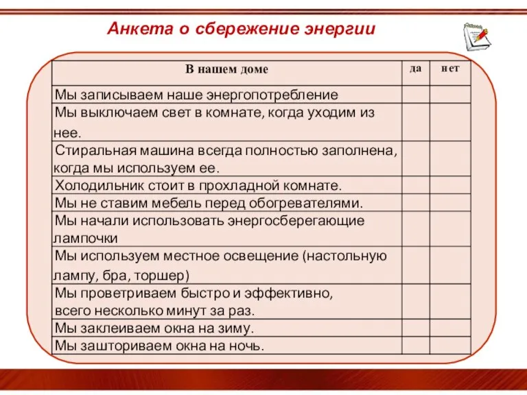 Анкета о сбережение энергии