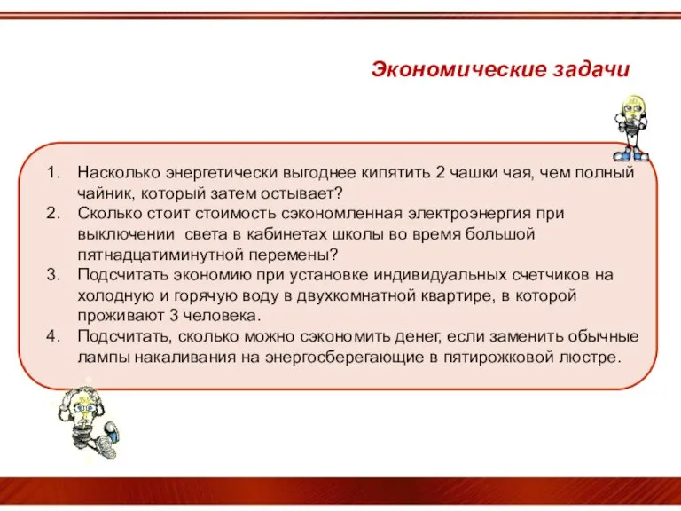 Насколько энергетически выгоднее кипятить 2 чашки чая, чем полный чайник, который затем