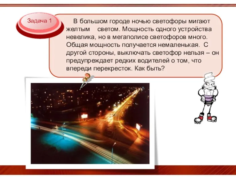 Задача 1 В большом городе ночью светофоры мигают желтым светом. Мощность одного