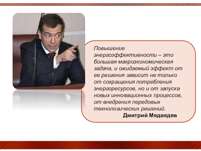 Повышение энергоэффективности – это большая макроэкономическая задача, и ожидаемый эффект от ее