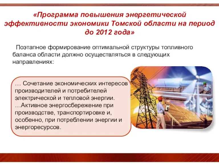 «Программа повышения энергетической эффективности экономики Томской области на период до 2012 года»