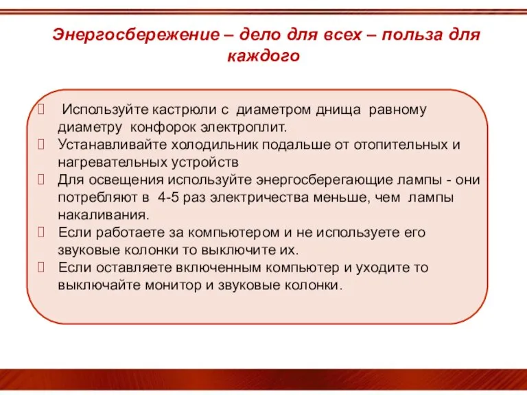 Энергосбережение – дело для всех – польза для каждого Используйте кастрюли с