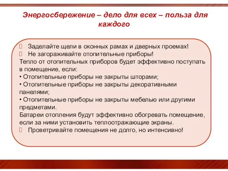 Энергосбережение – дело для всех – польза для каждого Заделайте щели в