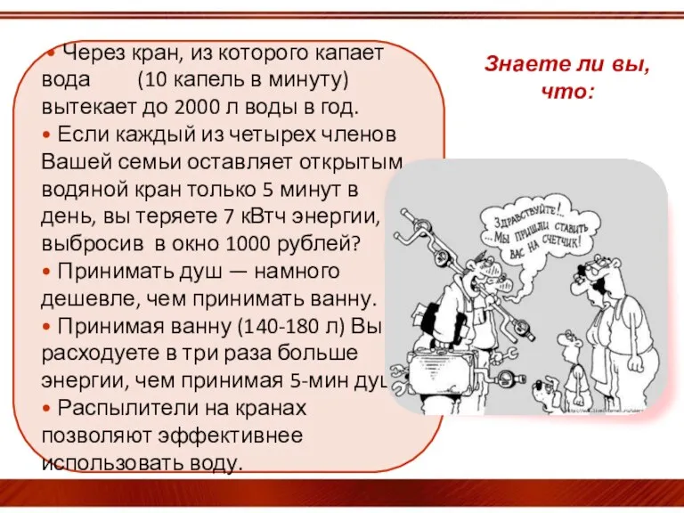 • Через кран, из которого капает вода (10 капель в минуту) вытекает