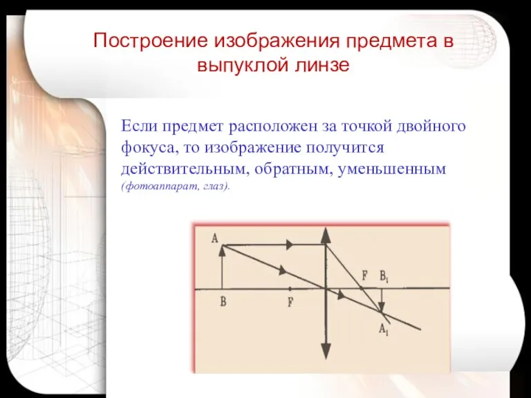 Если предмет расположен за точкой двойного фокуса, то изображение получится действительным, обратным,