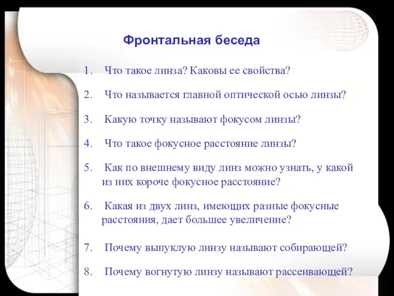 Что такое линза? Каковы ее свойства? Что называется главной оптической осью линзы?