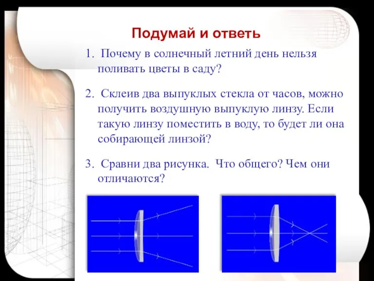 Почему в солнечный летний день нельзя поливать цветы в саду? Склеив два