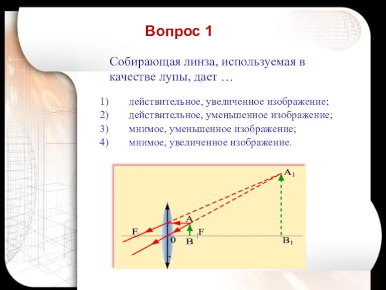 Собирающая линза, используемая в качестве лупы, дает … действительное, увеличенное изображение; действительное,