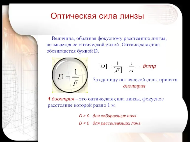 Оптическая сила линзы дптр D > 0 для собирающих линз. D Величина,