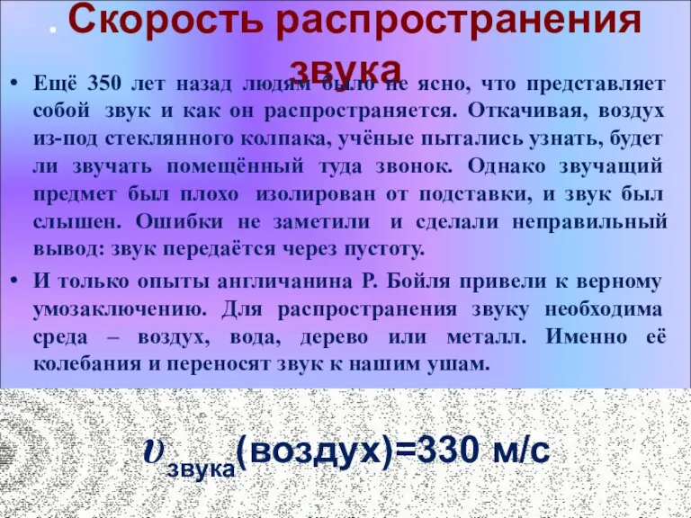 . Скорость распространения звука Ещё 350 лет назад людям было не ясно,