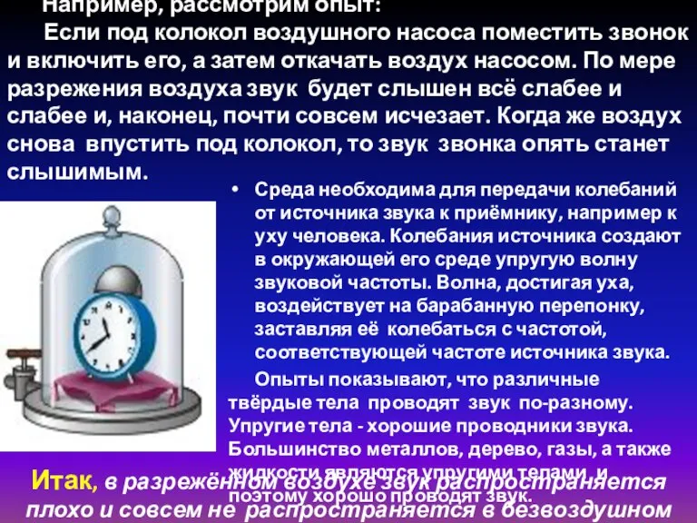 Например, рассмотрим опыт: Если под колокол воздушного насоса поместить звонок и включить