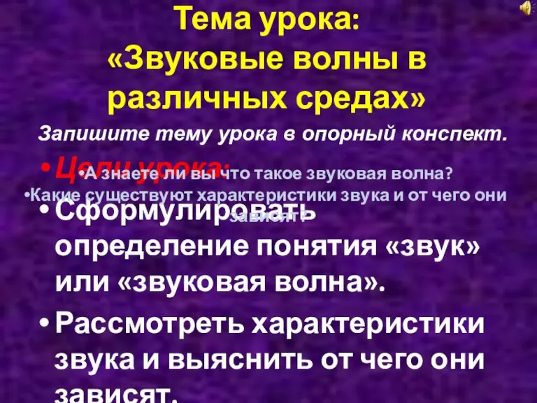 Тема урока: «Звуковые волны в различных средах» Цели урока: Сформулировать определение понятия