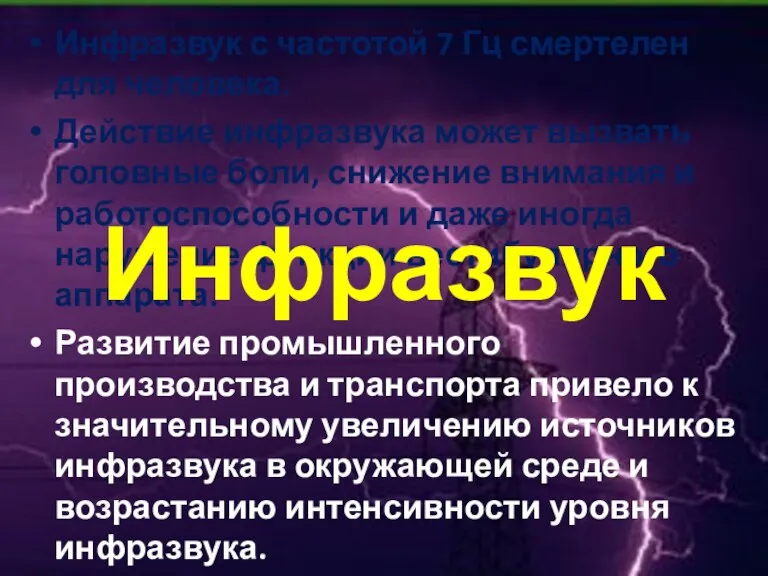 Инфразвук с частотой 7 Гц смертелен для человека. Действие инфразвука может вызвать