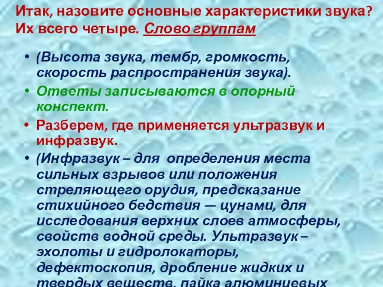 (Высота звука, тембр, громкость, скорость распространения звука). Ответы записываются в опорный конспект.