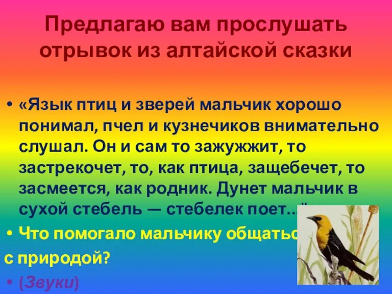 Предлагаю вам прослушать отрывок из алтайской сказки «Язык птиц и зверей мальчик