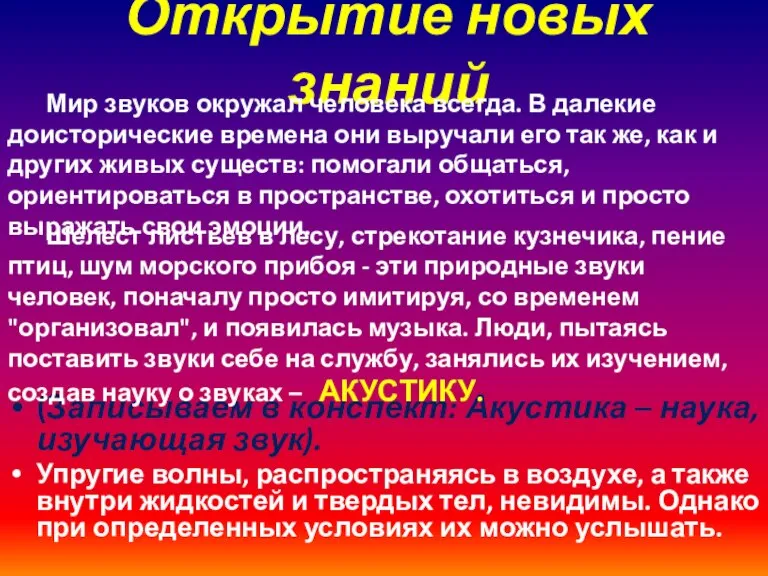 Открытие новых знаний (Записываем в конспект: Акустика – наука, изучающая звук). Упругие